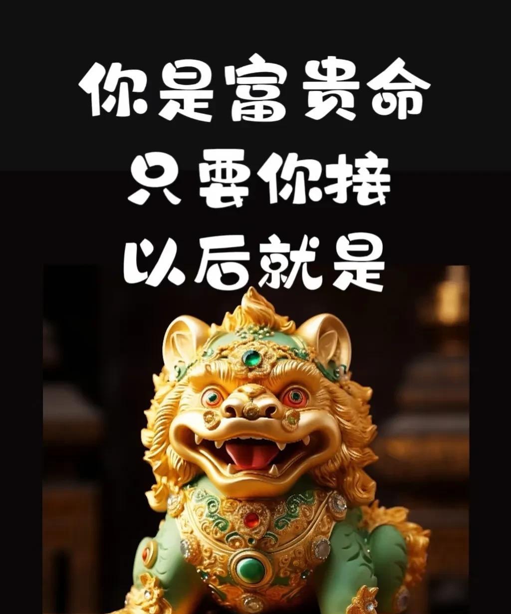 居然……真的要发财了，发财了！
这个可太灵验了啊！近期真的是好运爆棚！接住暴富貔