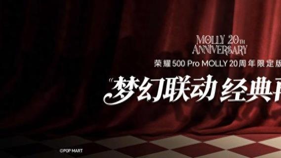 荣耀500 Pro MOLLY 20周年限定版正式发布：科技潮礼，定格新春团圆