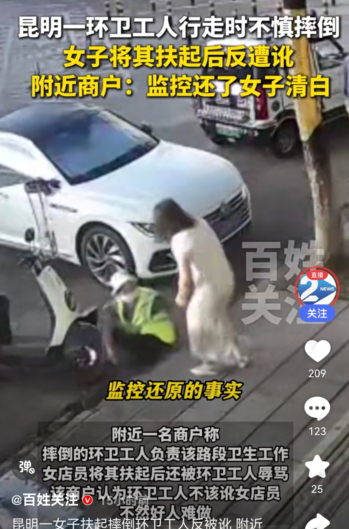女子扶摔倒环卫工反被其责骂？以后谁还敢热心肠？