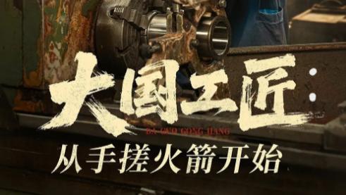 短剧《大国工匠：从手搓火箭开始》逐梦苍穹，匠心铸就辉煌-大国工匠：从手搓火箭开始（全62集）