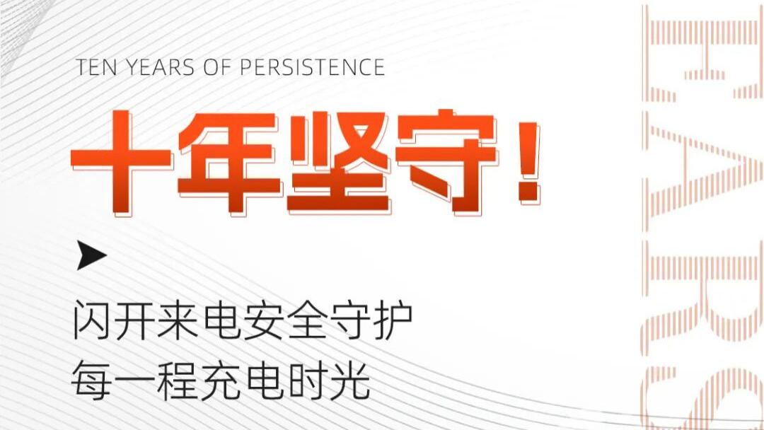 10年坚守，闪开来电安全守护每一程充电时光