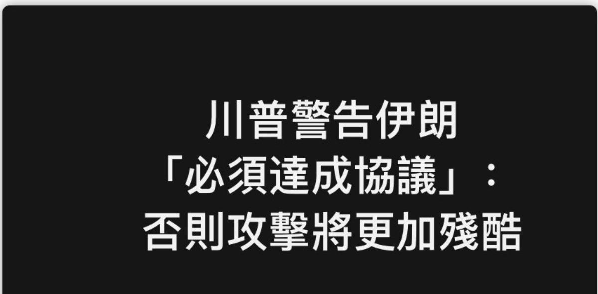 特朗普警告伊朗，“必须达成核协议”，否则以色列的攻击将更加残酷。