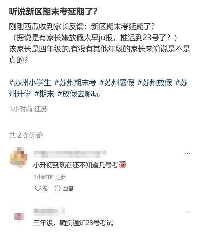 期末考试推迟到6月23日。苏州有家长投诉：暑假放的太早了！
      有苏州朋