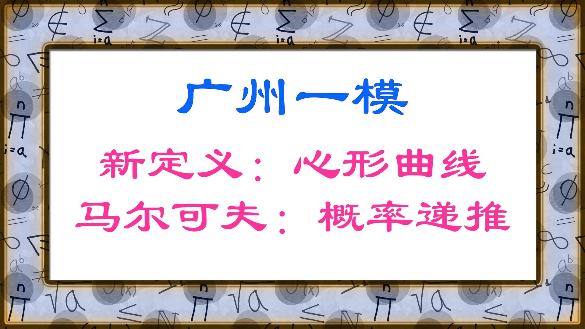 2025届广州一模：课本和高考真题的精华
