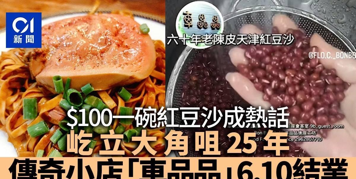 开业25年，曾经一碗红豆沙卖100港币引起热议的传奇小店“车品品”，表示将于6月