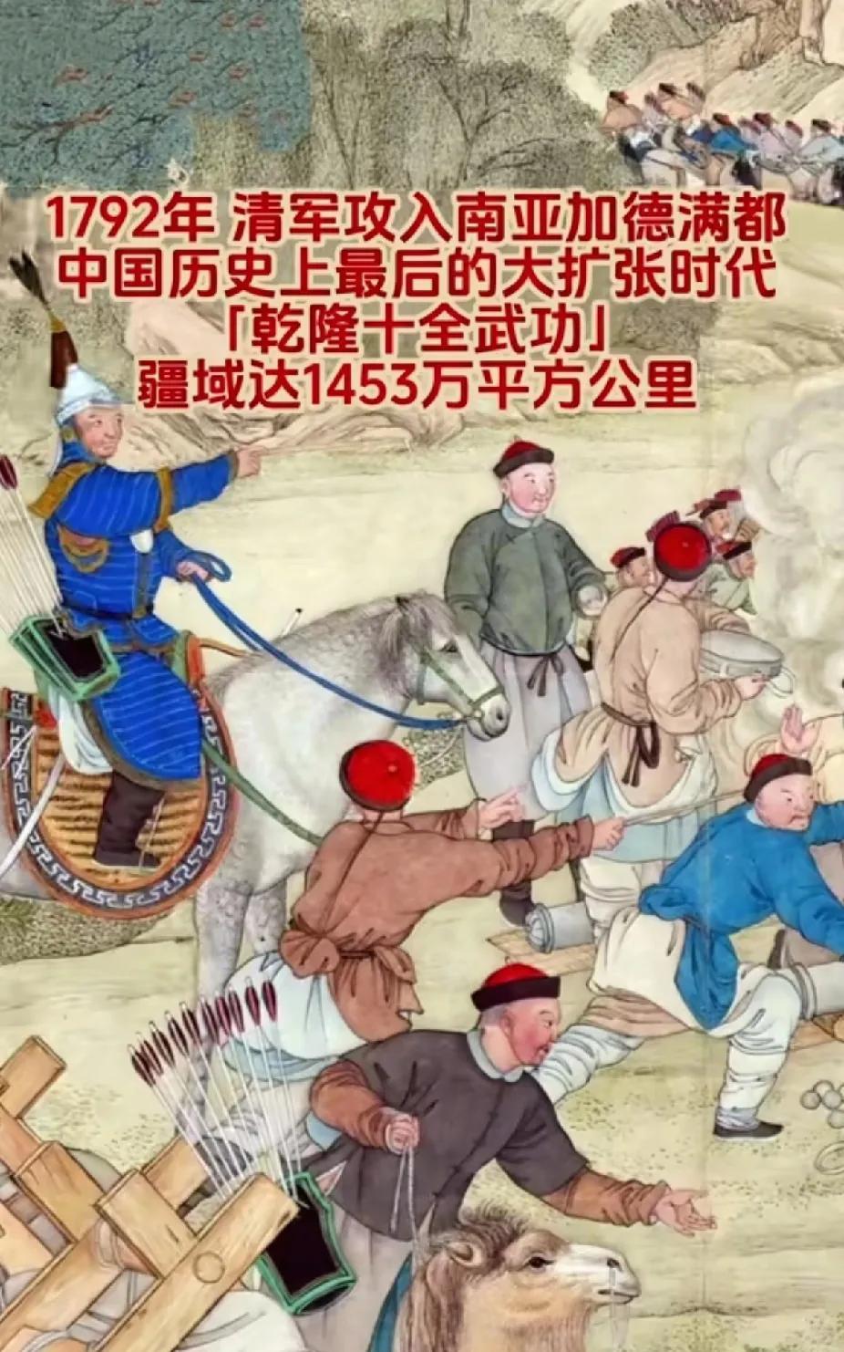 中国历史上最后的大扩张时代
1792年清军攻入南亚加德满都
◇乾隆十全武功」
疆