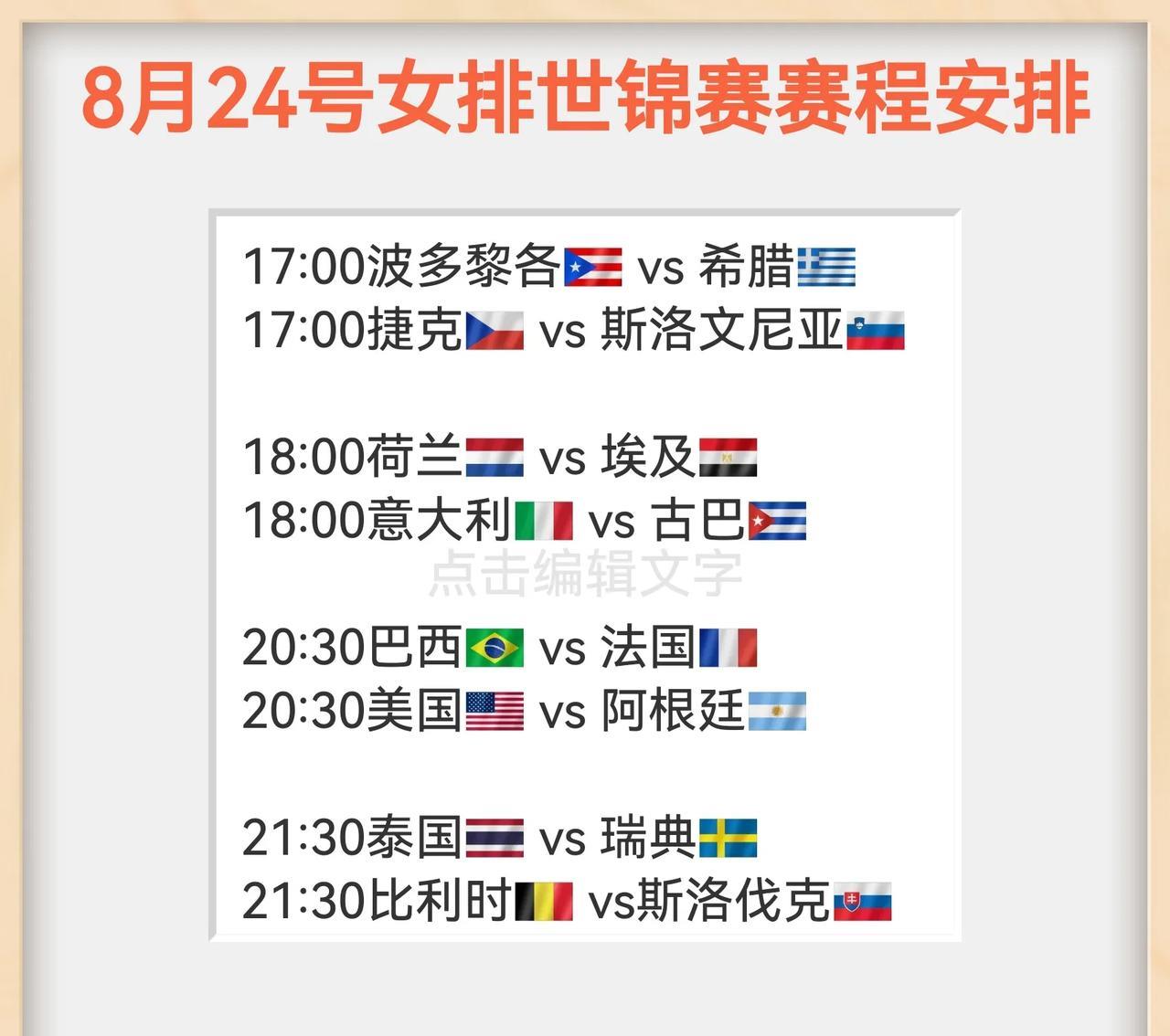 8月24号（今天）女排世锦赛的赛程时间表来了，大家根据自己的喜好来收看排球的赛事