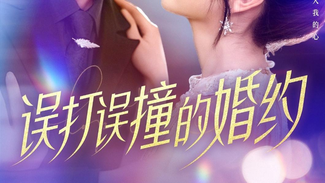 全剧终短剧《误打误撞的婚约（121集）柯俊&伍姣》（大结局/全剧合集）完整版