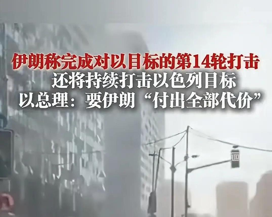 伊朗导弹开挂，伊朗成以色列第14轮导弹打击，以色列一掐脖子就卖惨求救，一松手就丧