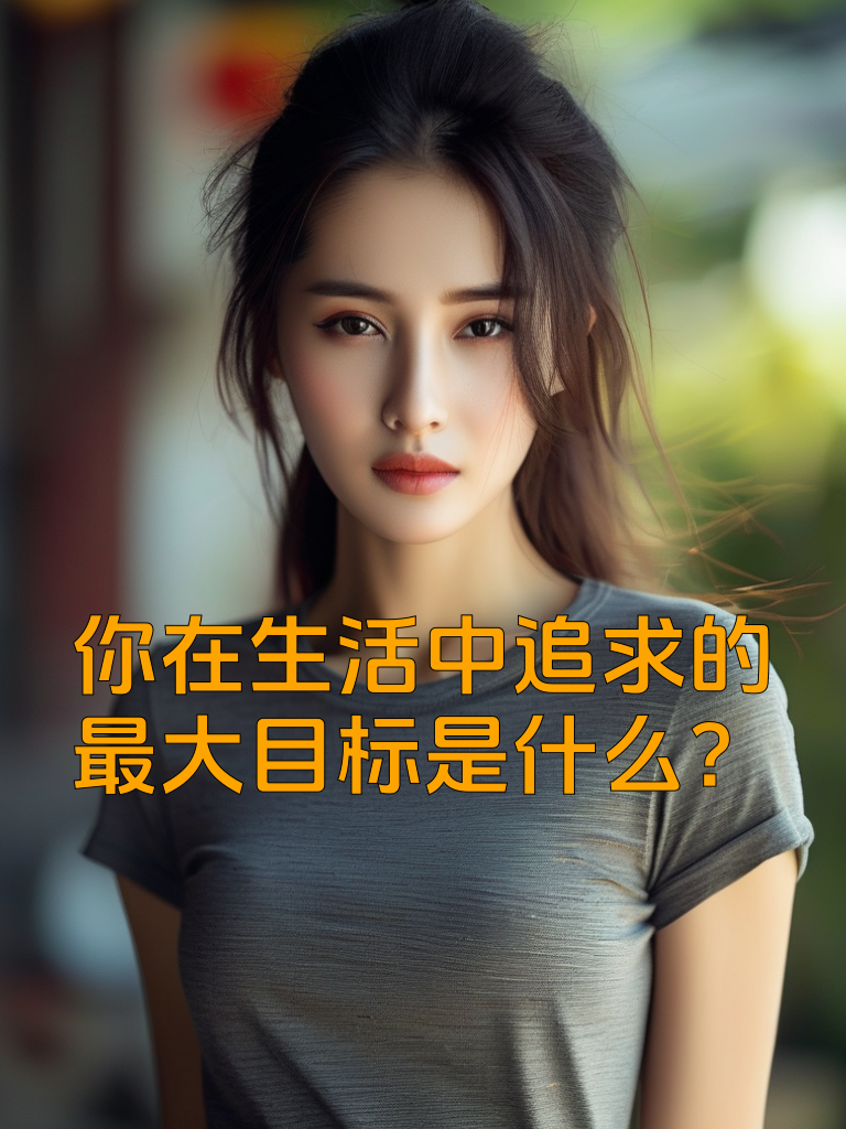 你在生活中追求的最大目标是什么？