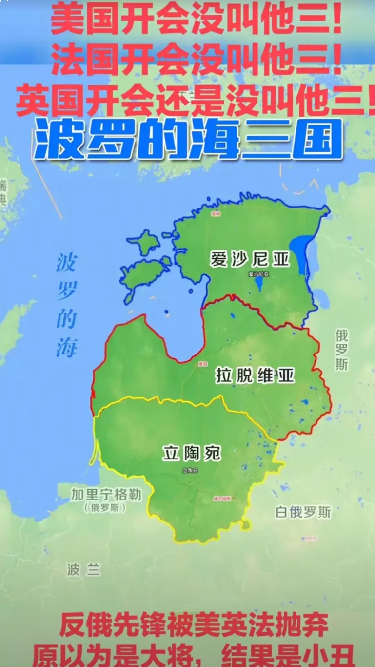 看到有人说波罗的海三国最近感觉有点失落，因为美国开会没有喊它们，法国开会也没有喊