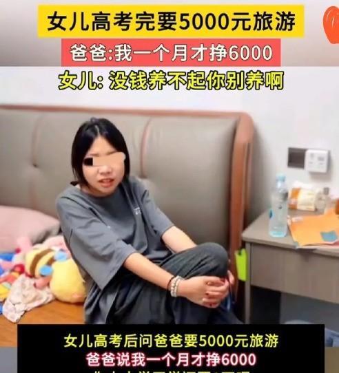 三观碎一地！高考刚结束，一女孩竟冲月薪6000的父亲，要5000块旅游费！
王强