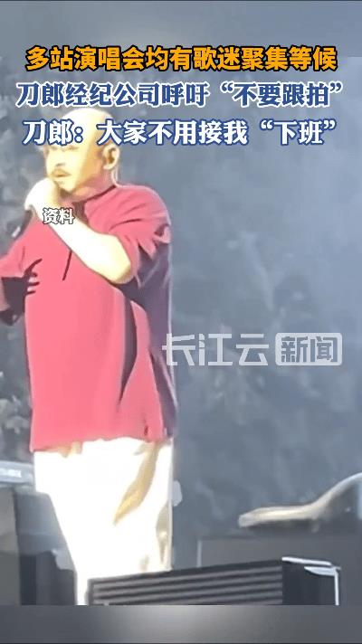 刀郎喊话粉丝：别接我下班了！
一直以为明星都喜欢被粉丝接机送机，没想到刀郎竟然公