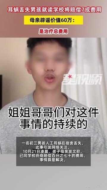 耳蜗丢失，男孩就读学校将赔7成费用！

近日，江西九江一名初三男孩人工耳蜗在宿舍