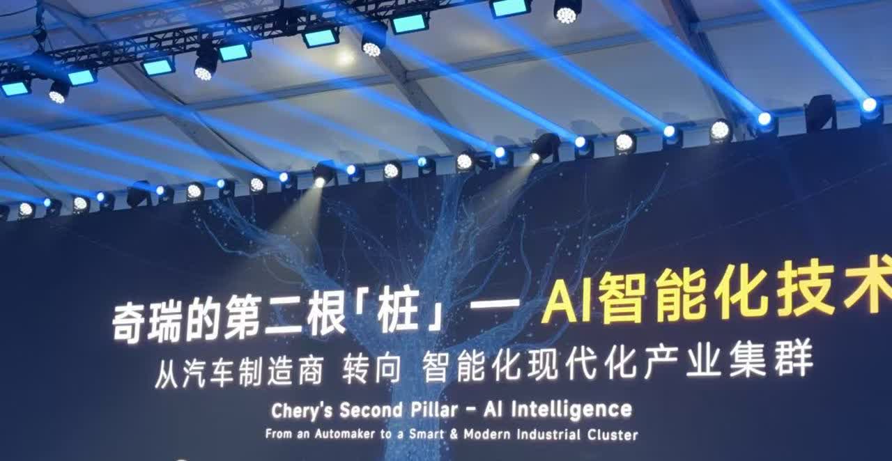 奇瑞打下第二根桩：AI智能化。尹同跃头发已经白了，带头兄弟们卷起智能化。中国自主