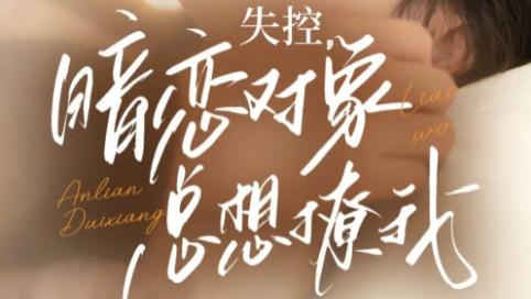 短剧《失控暗恋对象总想撩我》：藏在细节里的深情告白