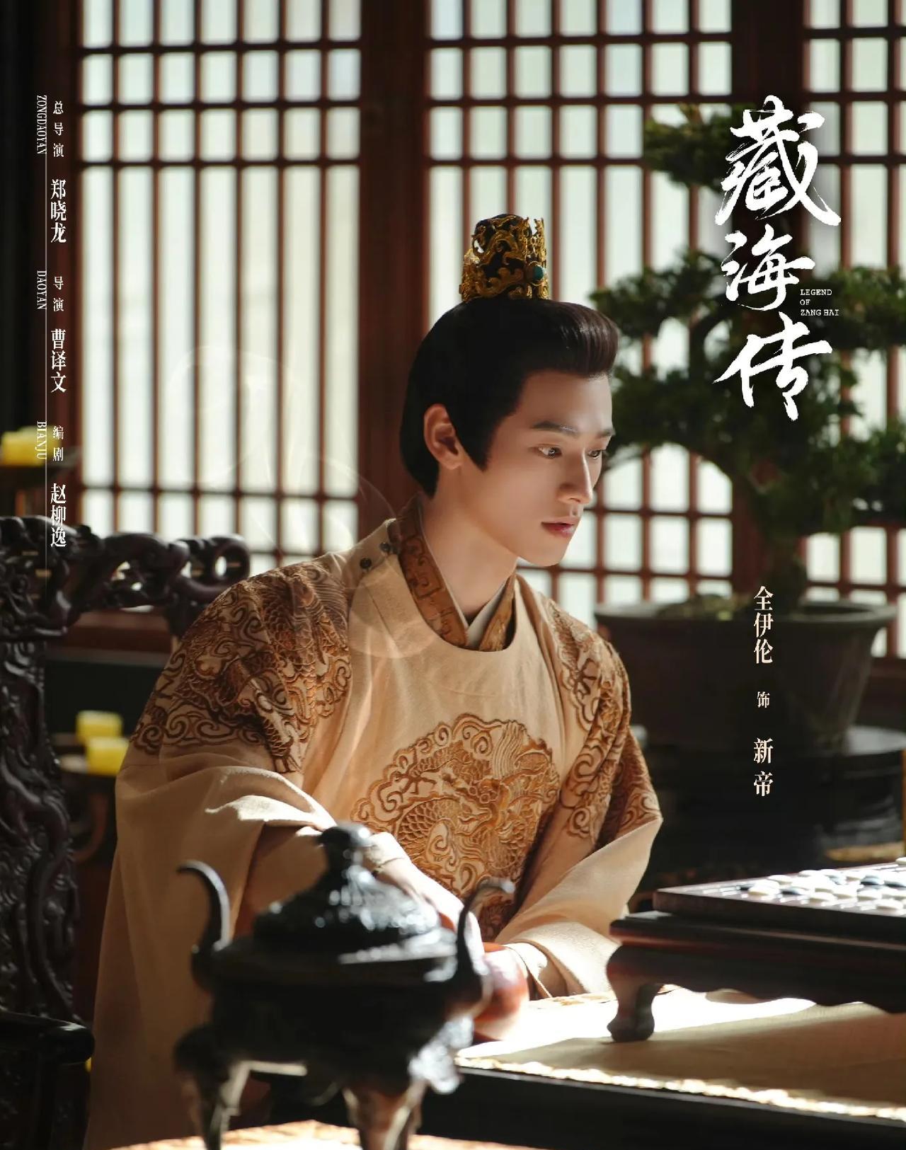 又发现一个低调干大事的男演员！
就是在《藏海传》大结局出现的新帝：全伊伦！！
之