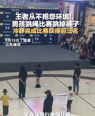 “此娃将来必成大器！”山东潍坊，一商场正在举办幼儿园跳绳比赛，其中一位6岁的小男