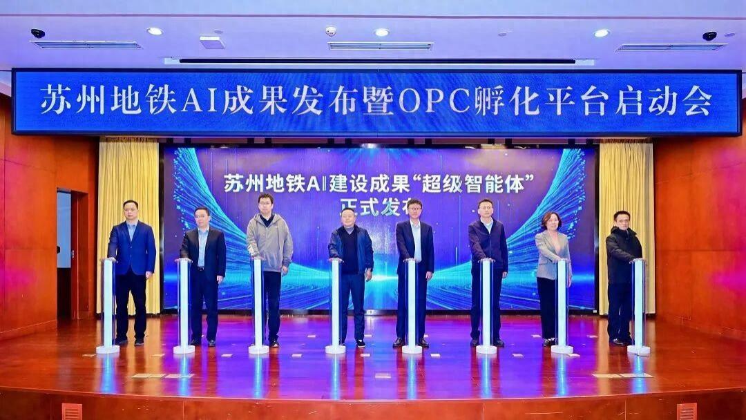 苏州地铁发布“超级智能体”，启动全国首个“地铁站+AI+OPC”孵化平台