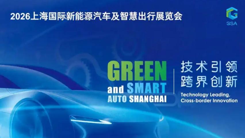 2026上海国际新能源汽车及智慧出行展览会