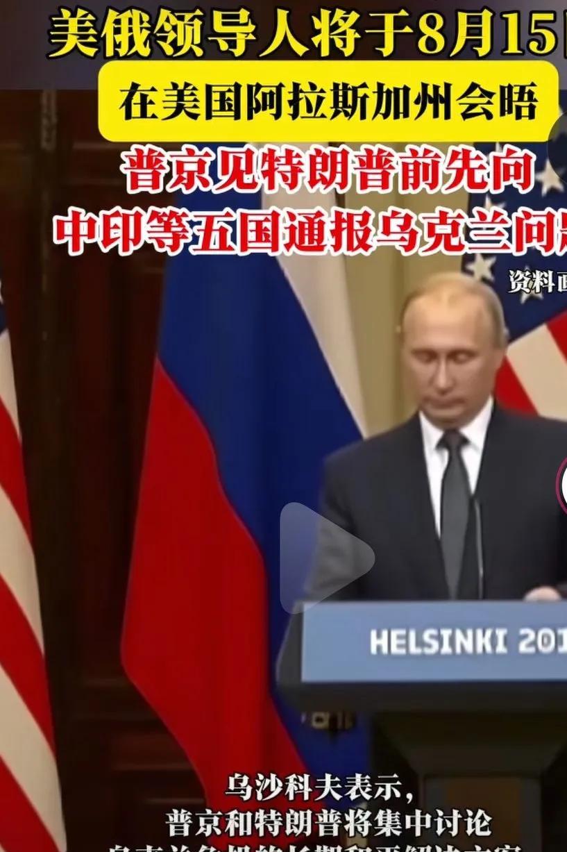 美俄领导人将在8月15号在美国阿拉斯加州会晤。届时美国总统特朗普和俄罗斯总统普京