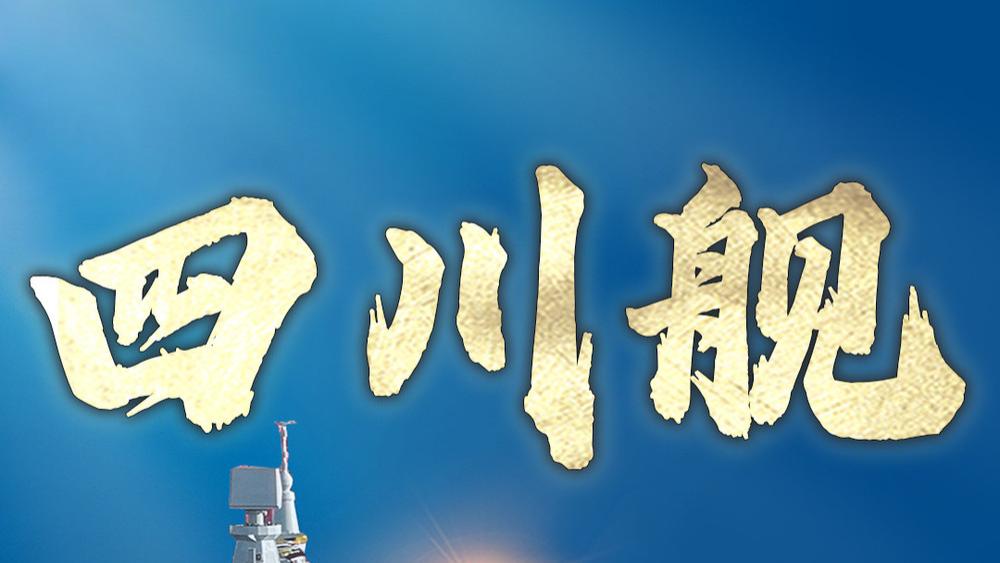 海上巨舰出征！四川舰携创新技术开展首次航行试验