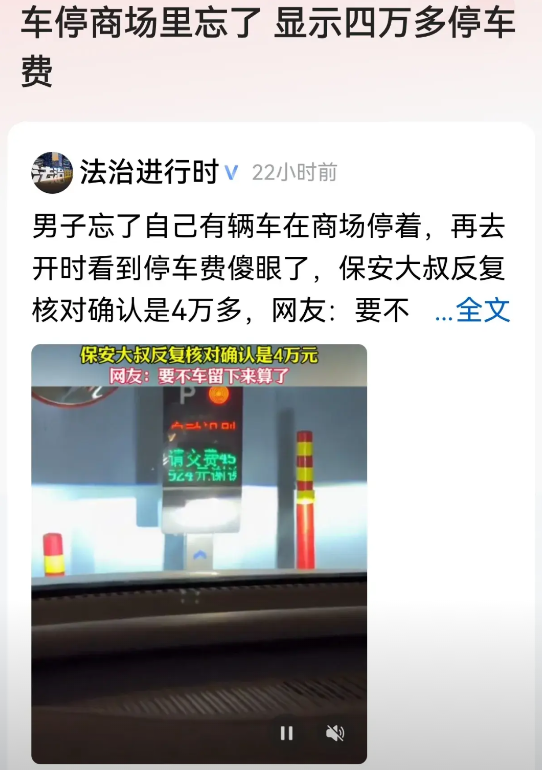 北京，一男子神经大条，把车停在商场地库，就回老家过年去了，15天后才想起来，可他