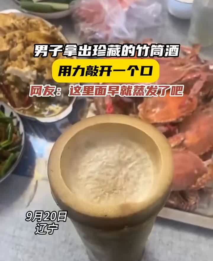 男子拿出珍藏的竹筒酒用力敲开一个口。网友：这里面早就蒸发了吧。
9月20日，辽