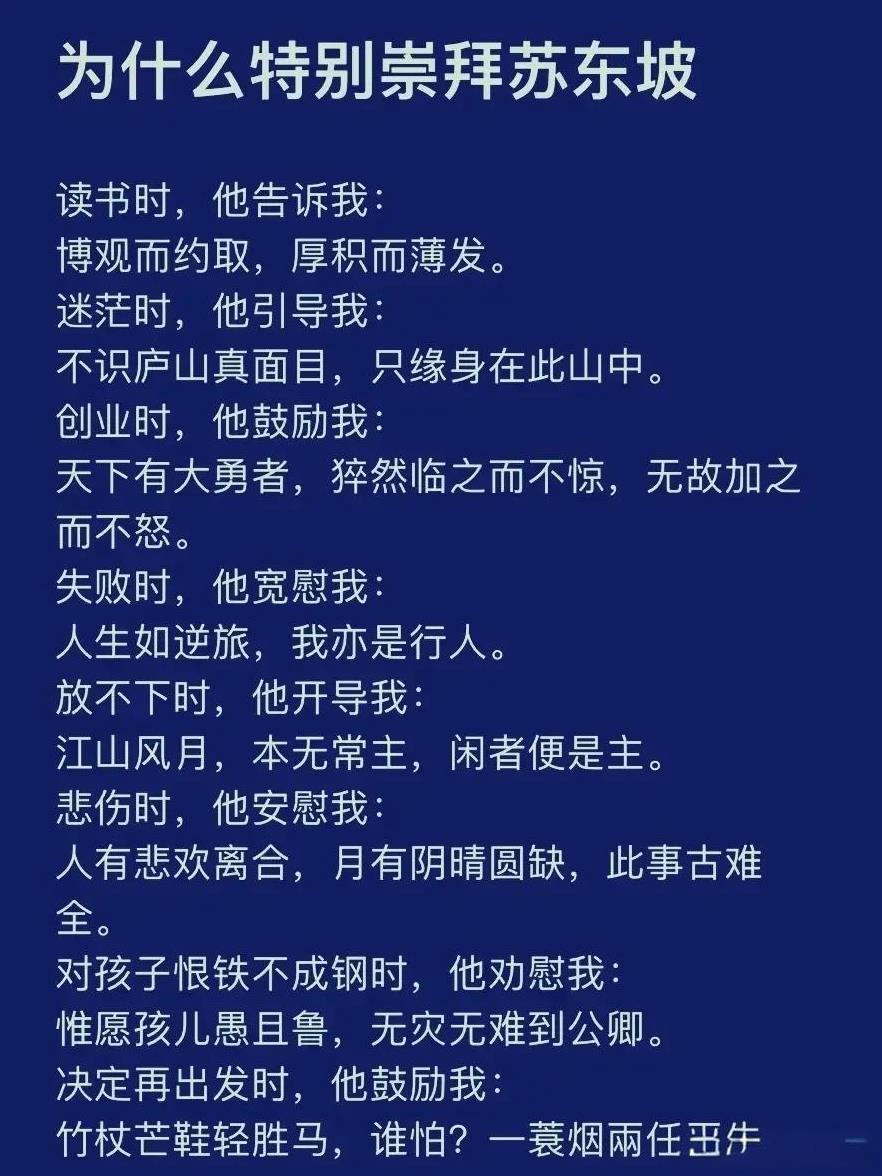为什么特别崇拜苏东坡？
人生缘何不快乐，只因未读苏东坡。
对宇宙人生迷茫时，他说