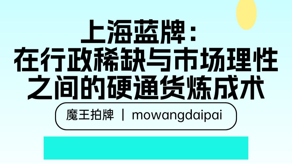 上海蓝牌：在行政稀缺与市场理性之间的硬通货炼成术