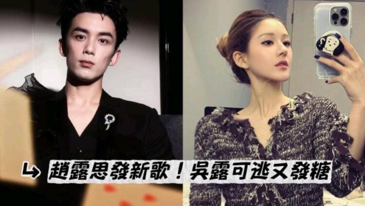 疑被石锤？赵露思发新歌，吴磊再力挺“吴露可逃”又发糖？