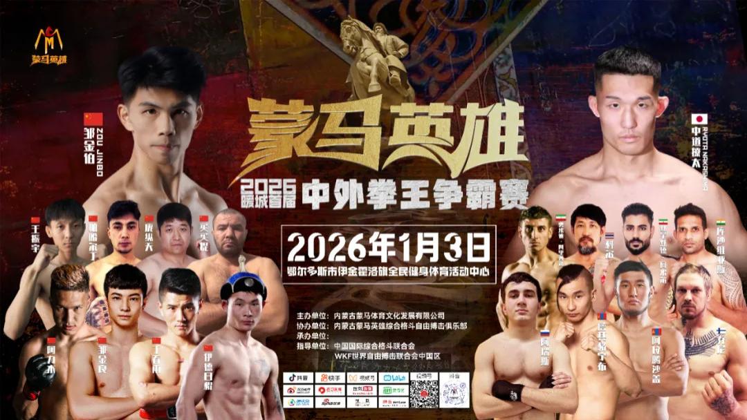 巅峰对决，闪耀天骄圣地！蒙马英雄综合格斗冠军赛空降伊金霍洛旗