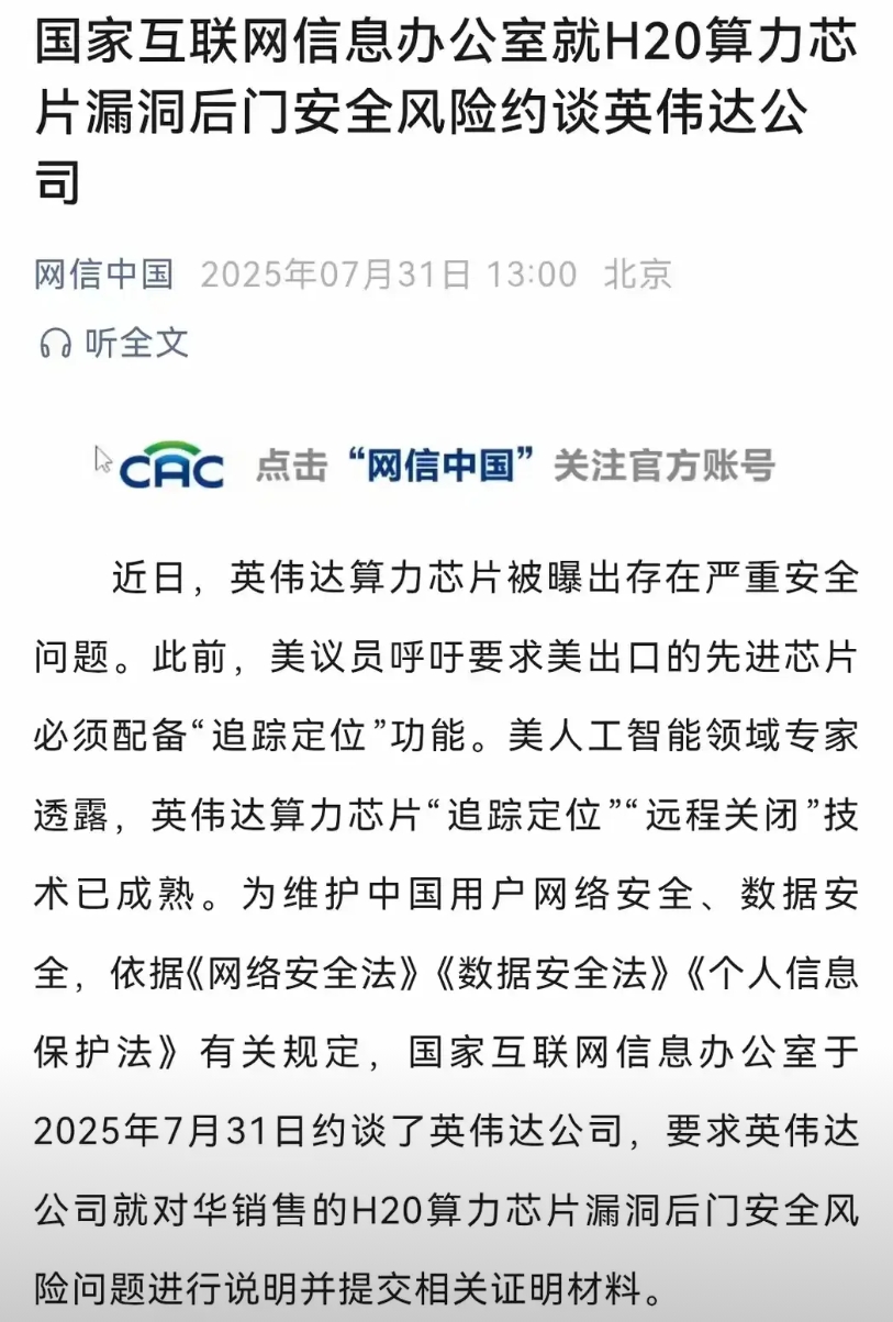 英伟达公司因H20芯片留有后门被相关部门约谈。

这个在意料之中。老美高层很早就