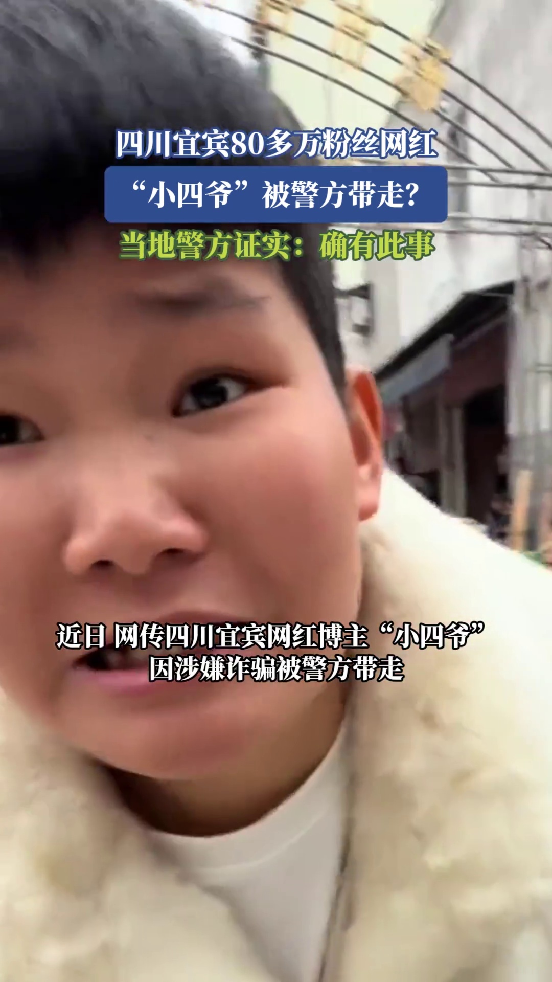四川宜宾80多万粉丝网红，“小四爷”被警方带走？当地警方证实：确有此事