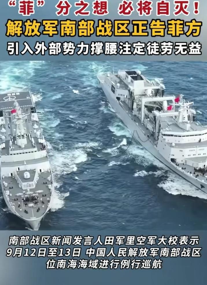 中国南部战区对南海局势发出警告！
请菲律宾立即停止挑事，引入外部势力无效！战区高