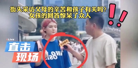 这女孩的一番话昨天直接冲上热搜，
她在采访里那叫一个清醒：
“父母过得辛苦，这并