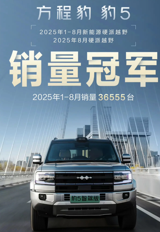 虽然大家都在做新能源硬派越野了，但是豹5已经是公认最好的新能源硬派越野了！
8月
