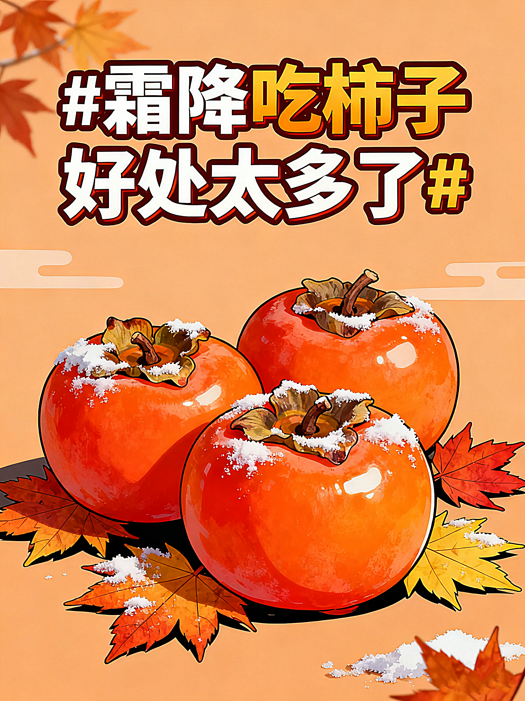 霜降吃柿子好处太多了