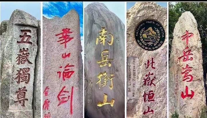 五岳独尊！