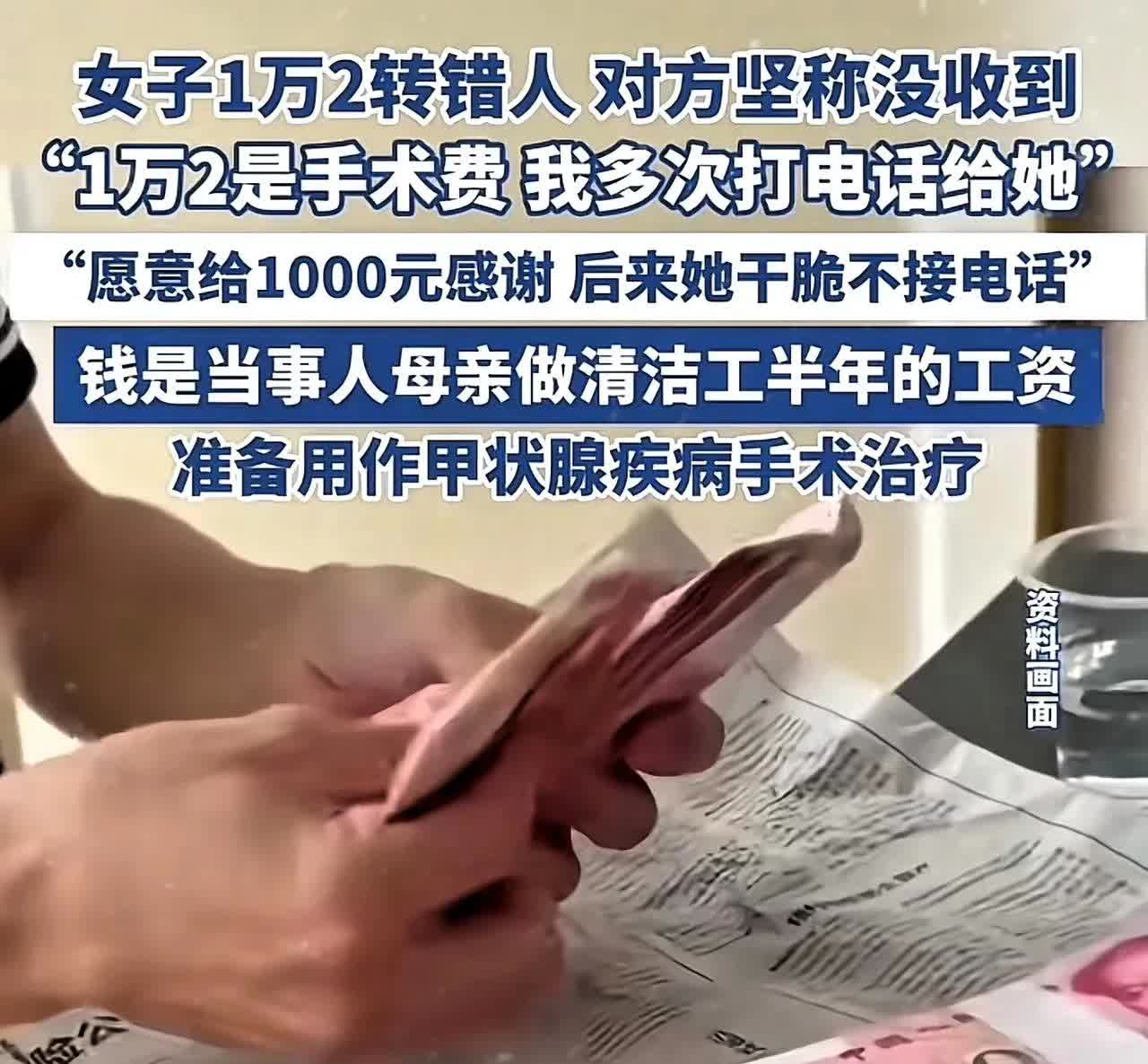 一名女子不小心将给母亲做手术的一万二元转错给对方，事后多次联系对方，对方坚决说没