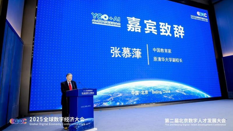 清华大学原副校长张慕葏出席第二届北京数字人才发展大会AI+教育创新实践大会，呼吁AI教育坚守育人本质