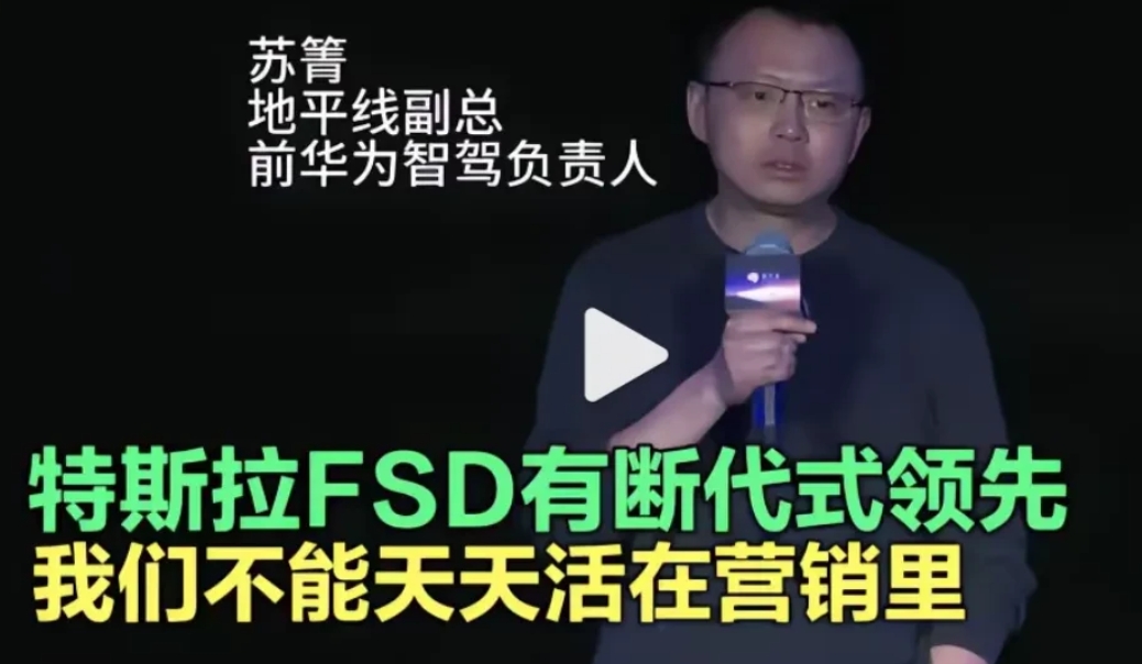 
地平线副总苏箐说，特斯拉FSD有断崖式领先，我们不能天天活在营销里。
不过据我