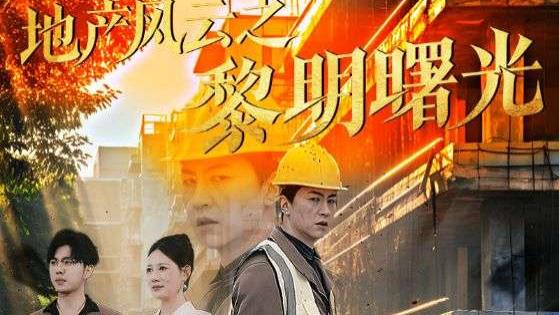 （人性的光辉与坚韧）短剧《地产风云之黎明曙光》1-53集短剧大结局合集