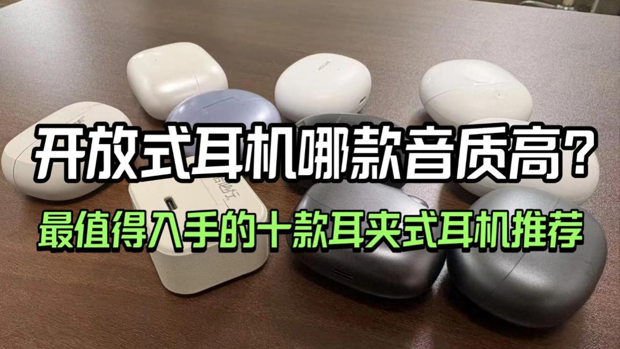 开放式耳机哪款音质好？2025高性价比耳夹式耳机推荐！