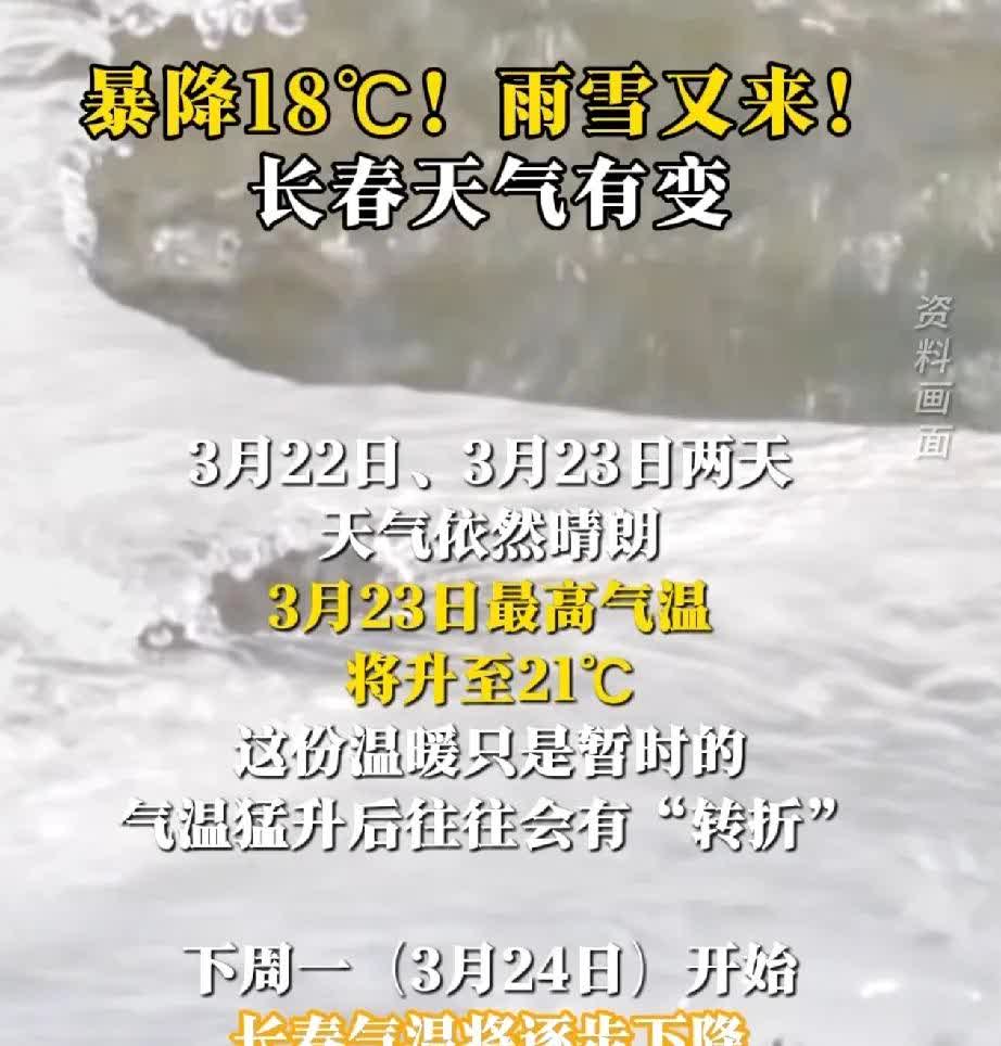 长春市的天气真是让人琢磨不透！今天零上20多度，明天就要大降温，接着还会下雪。今