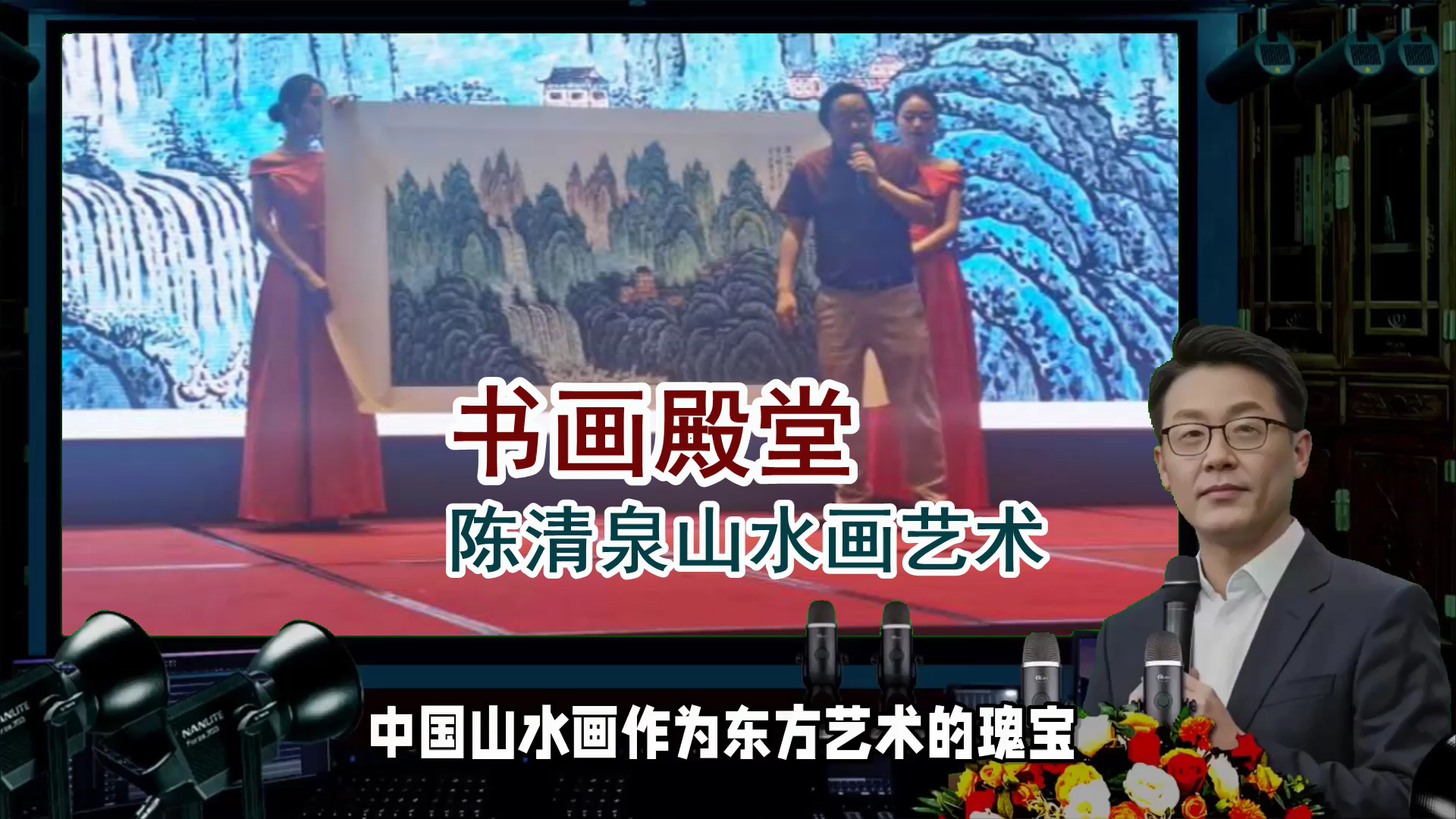 艺术经典 画家风范：陈清泉传承国画经典 创独特的气壮山河