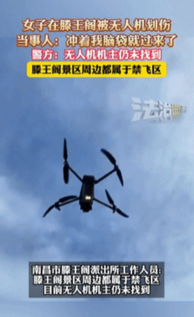 “太可怕了！”女子在滕王阁被无人机划伤，大疆回应！警方：“机主仍未找到，没有任何