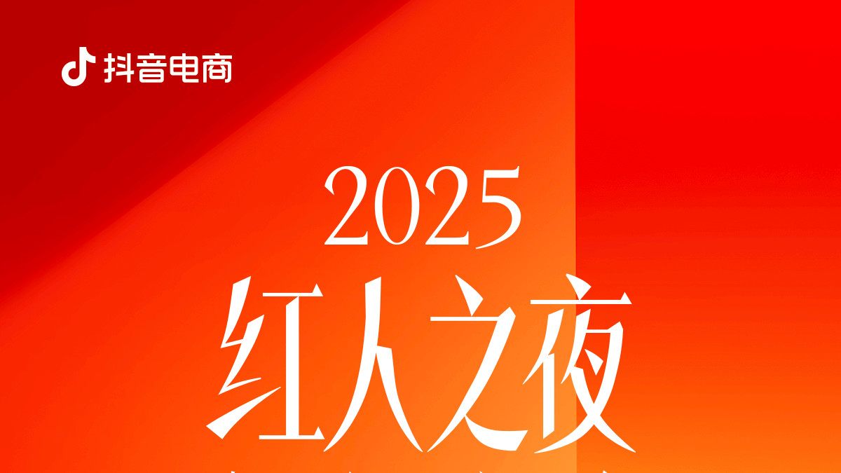 当红之年！抖音电商红人之夜四大荣誉揭晓！