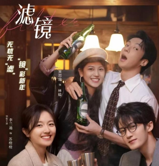 《滤镜》中的角色，每一个都栩栩如生、妙趣横生，他们的成长轨迹恰似一部跌宕起伏的传