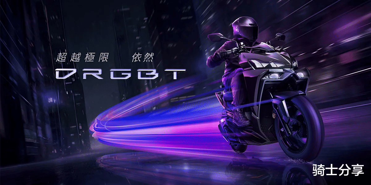 三阳发布新款运动平踏——DRGBT，拥有同级唯一弯道ABS和